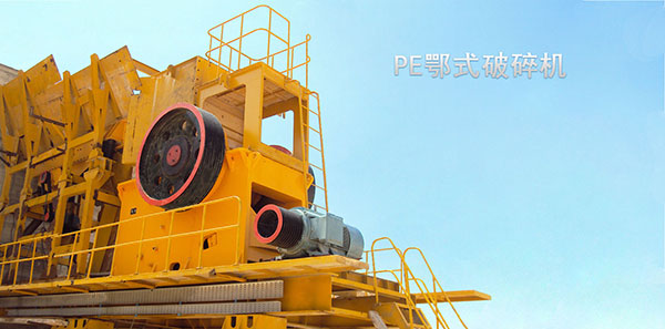 顎式破碎機(jī)